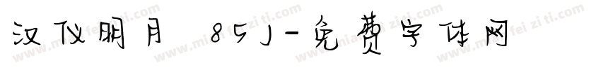 汉仪明月 85J字体转换